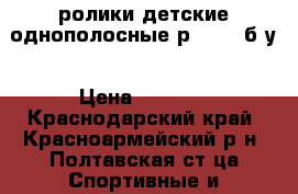 ролики детские однополосные р 30-36 б.у › Цена ­ 1 000 - Краснодарский край, Красноармейский р-н, Полтавская ст-ца Спортивные и туристические товары » Скейтинг   